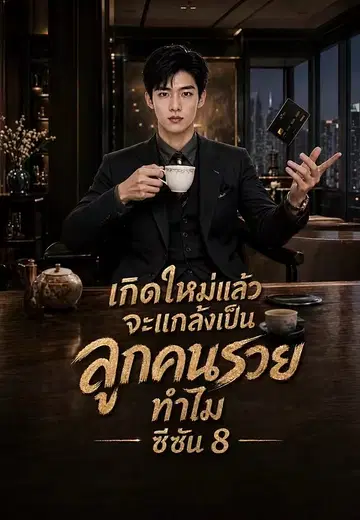 เกิดใหม่แล้ว จะแกล้งเป็นลูกคนรวยทำไม