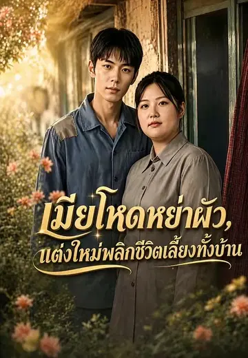 เมียโหดหย่าผัว, แต่งใหม่พลิกชีวิตเลี้ยงทั้งบ้าน