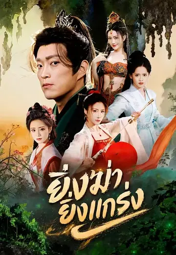 ยิ่งฆ่ายิ่งแกร่ง