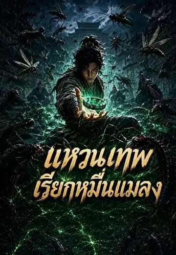 แหวนเทพเรียกหมื่นแมลง