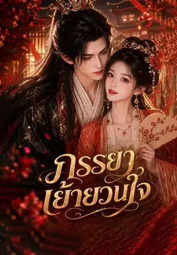 ภรรยาเย้ายวนใจ