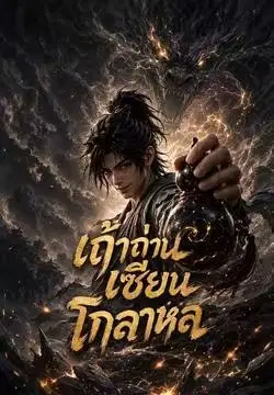 เถ้าถ่านเซียนโกลาหล