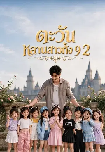 ตะวัน หลานสาวทั้ง 9 2