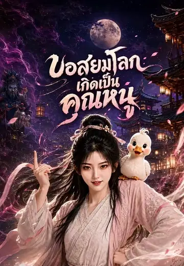 บอสยมโลกเกิดเป็นคุณหนู
