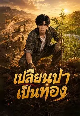 เปลี่ยนป่าเป็นทอง