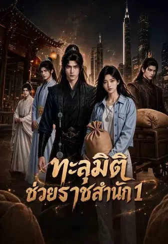 ทะลุมิติช่วยราชสำนัก 1