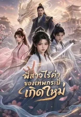 พี่สาวไร้ค่าของเทพกระบี่เกิดใหม่