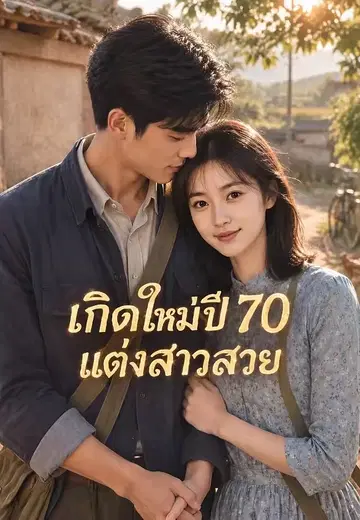 เกิดใหม่ปี 70 แต่งสาวสวย