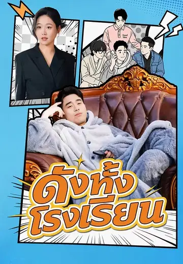 ดังทั้งโรงเรียน