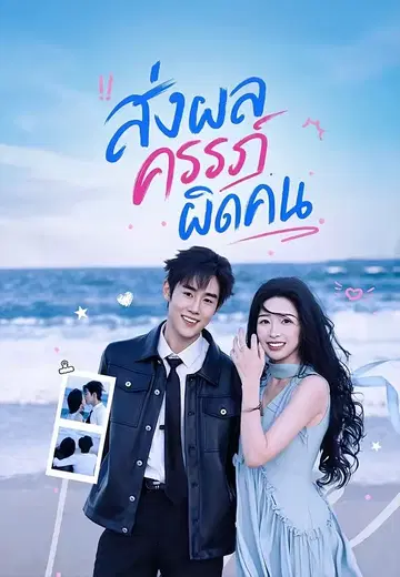 ส่งผลครรภ์ผิดคน