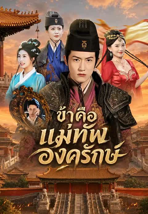 ข้าคือแม่ทัพองครักษ์