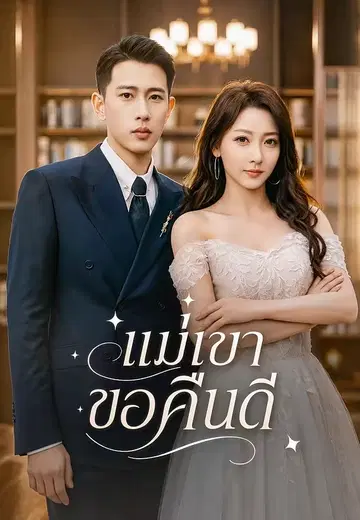 แม่เขาขอคืนดี