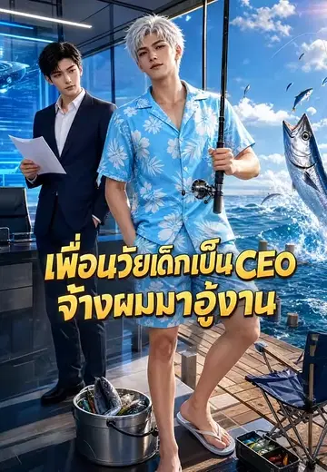 เพื่อนวัยเด็กเป็น CEO จ้างผมมาอู้งาน