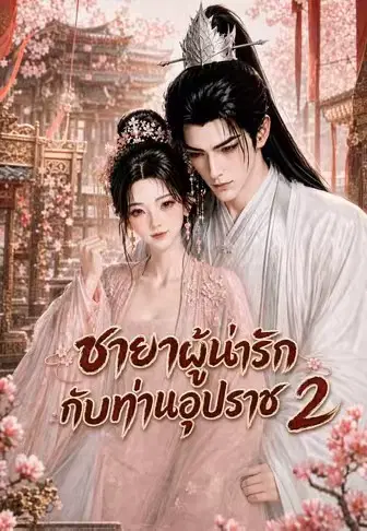 ชายาผู้น่ารักกับท่านอุปราช 2
