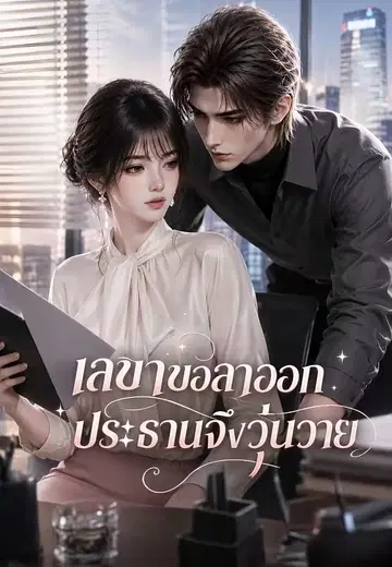 เลขาขอลาออก ประธานจึงวุ่นวาย