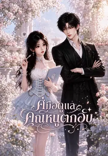 คู่มือดูแลคุณหนูตกอับ