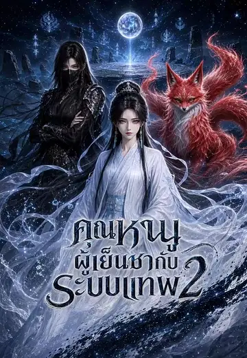 คุณหนูผู้เย็นชากับระบบเทพ 2