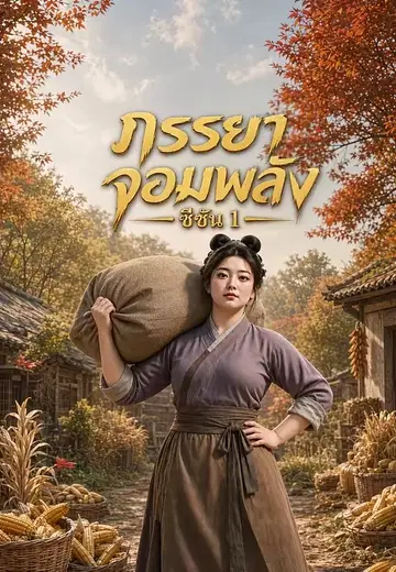 ภรรยาจอมพลัง ซีซัน 1