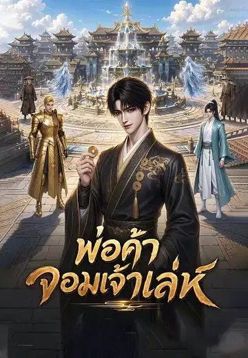 พ่อค้าจอมเจ้าเล่ห์
