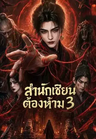 สำนักเซียนต้องห้าม 3