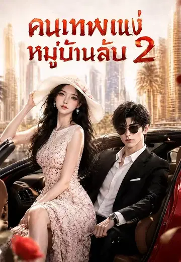 คนเทพแห่งหมู่บ้านลับ 2