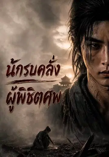 นักรบคลั่ง ผู้พิชิตศพ