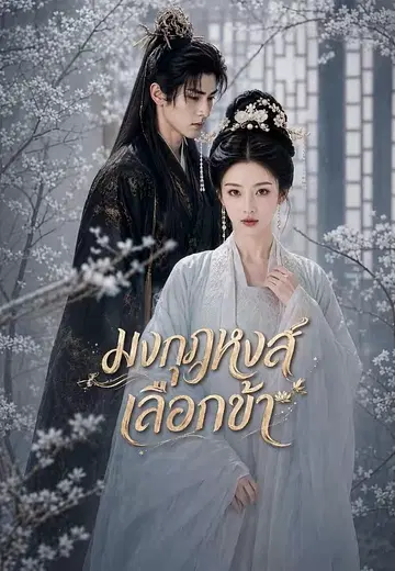 มงกุฎหงส์เลือกข้า