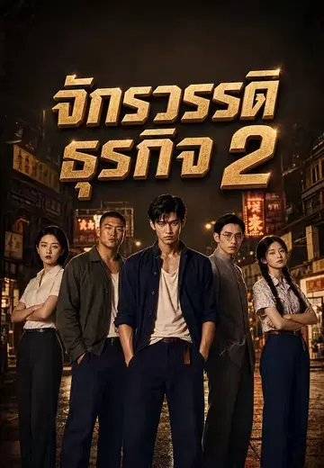 จักรวรรดิธุรกิจ 2