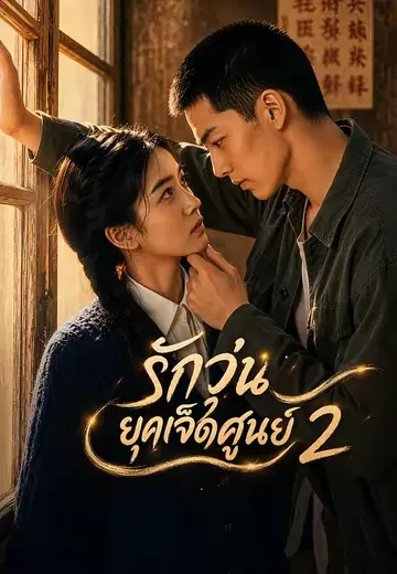 รักวุ่นยุคเจ็ดศูนย์ 2