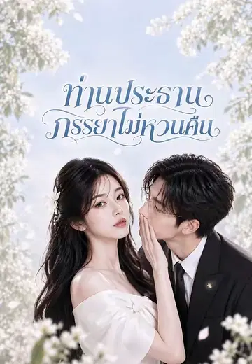 ท่านประธาน ภรรยาไม่หวนคืน