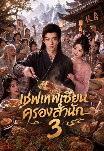 เชฟเทพเซียนครองสำนัก 3