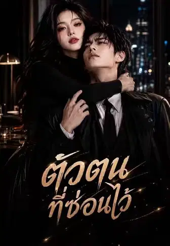 ตัวตนที่ซ่อนไว้