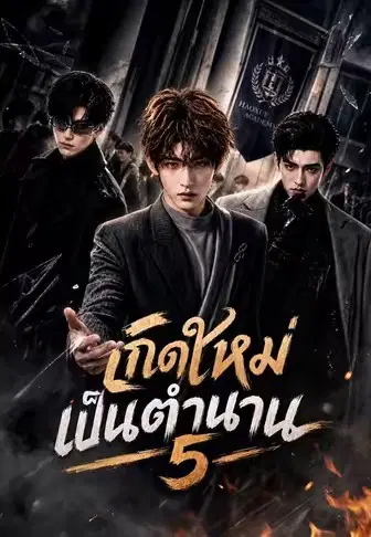 เกิดใหม่เป็นตำนาน 5