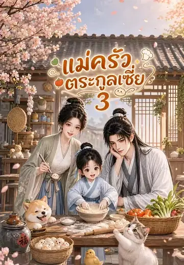 แม่ครัวตระกูลเซี่ย 3