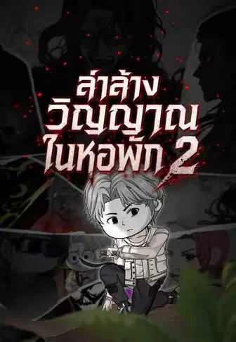 ล่าล้างวิญญาณในหอพัก 2
