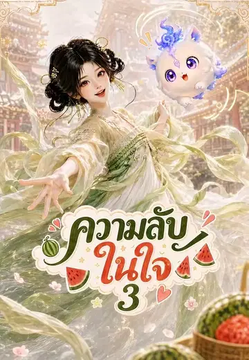 ความลับในใจ 3