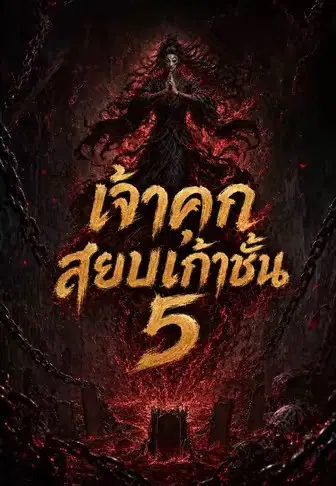 เจ้าคุกสยบเก้าชั้น 5