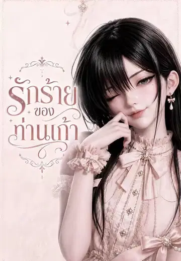 รักร้ายของท่านเก้า