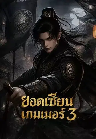ยอดเซียนเกมเมอร์ 3