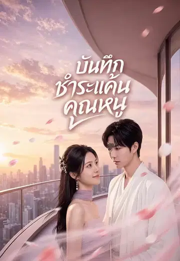 บันทึกชำระแค้นคุณหนู