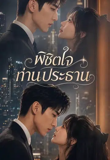 พิชิตใจท่านประธาน