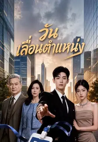 วันเลื่อนตำแหน่ง