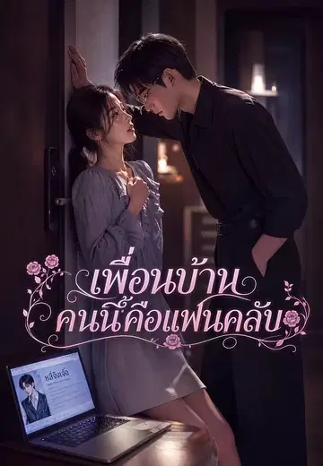 เพื่อนบ้านคนนี้คือแฟนคลับ