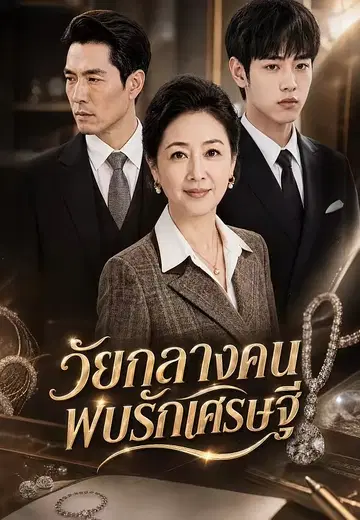 วัยกลางคนพบรักเศรษฐี