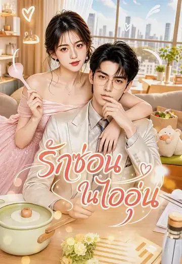 รักซ่อนในไออุ่น