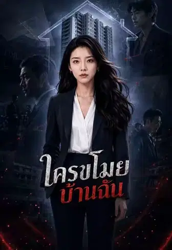 ใครขโมยบ้านฉัน
