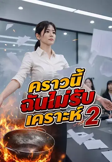 คราวนี้ฉันไม่รับเคราะห์ 2