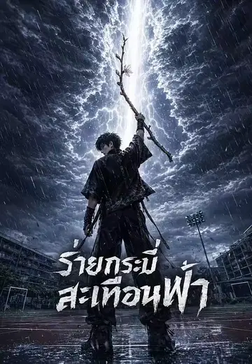 ร่ายกระบี่สะเทือนฟ้า