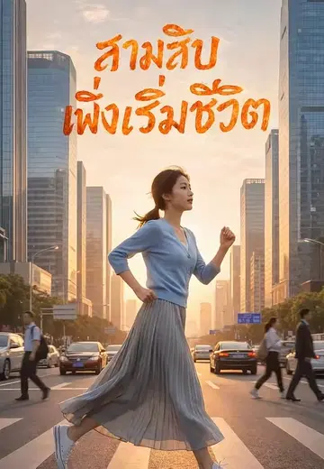 สามสิบเพิ่งเริ่มชีวิต