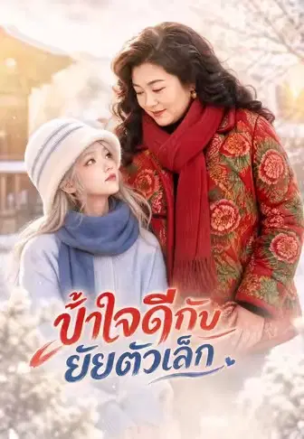 ป้าใจดีกับยัยตัวเล็ก
